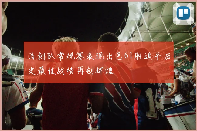 马刺队常规赛表现出色61胜追平历史最佳战绩再创辉煌