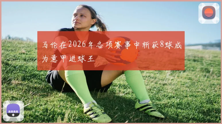 马伦在2026年各项赛事中斩获8球成为意甲进球王